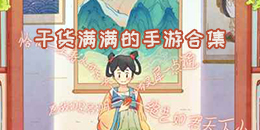 干貨滿滿的手游合集