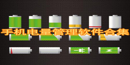 手機電量管理軟件合集