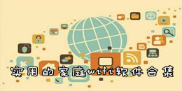 實用的家庭wifi軟件合集