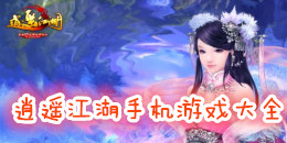 逍遙江湖手機(jī)游戲大全