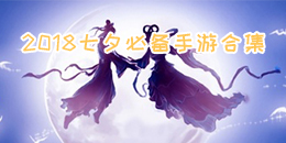 2018七夕必備手游合集