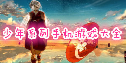 少年系列手機游戲大全