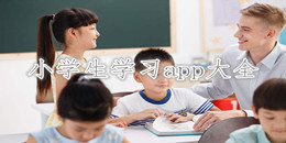 小學生學習app大全