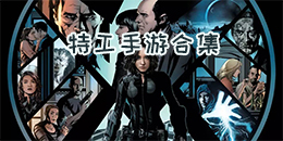 特工手游合集