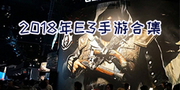 2018年E3手游合集