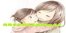 媽媽愛用的手機購物app大全