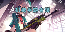 機娘手游合集