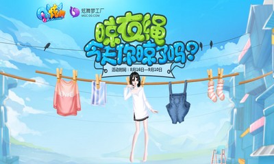 《QQ炫舞》晾衣繩今天你晾了嗎 超有趣新坐騎優惠首發