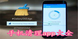 手機清理app大全