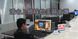 適合上班族的手游合集