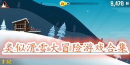 類似滑雪大冒險的游戲合集