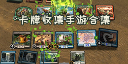 卡牌收集手游合集