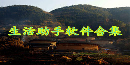 生活助手軟件合集