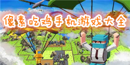 像素吃雞手機游戲大全