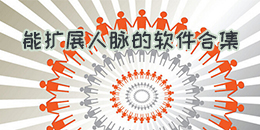 能擴展人脈的軟件合集