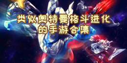 類似奧特曼格斗進化的手游合集