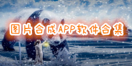 圖片合成APP軟件合集
