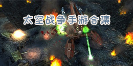 太空戰爭手游合集
