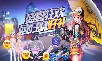 《QQ飛車》盛夏狂歡回歸贏好禮 永久A車等你拿
