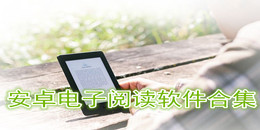 安卓電子閱讀軟件合集