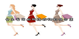 女生愛用的網絡購物軟件合集