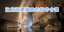 讓旅游更簡單的軟件合集