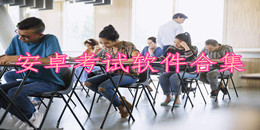 安卓考試軟件合集