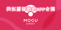 類似蘑菇街的app合集