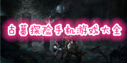 古墓探險手機游戲大全