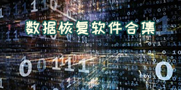 數據恢復軟件合集