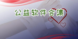 公益軟件合集