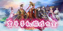 宮斗手機游戲大全