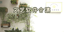 文艺软件合集