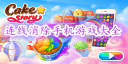 連線消除手機游戲大全