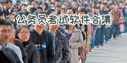 公務員考試軟件合集