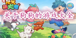 關(guān)于狗狗的游戲大全