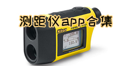 測距儀app合集