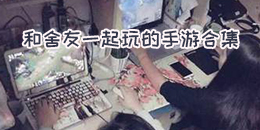 和舍友一起玩的手游合集
