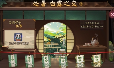 《陰陽師》處暑·白露之交返利活動介紹