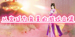 以宮廷為背景的游戲合集