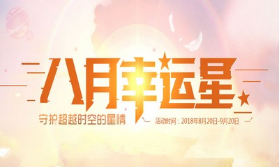 《QQ炫舞》八月幸運星 特權享不停