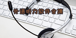 外語聽力軟件合集