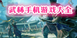 武林手機(jī)游戲大全