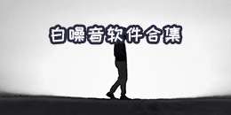 白噪音軟件合集