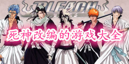 死神改編的手機(jī)游戲大全