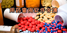 用藥查詢軟件合集