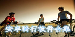 安卓騎行軟件合集