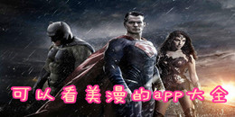 可以看美漫的app大全