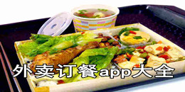 外卖订餐app大全