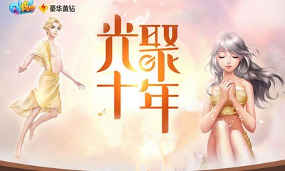 《QQ炫舞》十周年大回饋 充豪華黃鉆享驚喜禮包